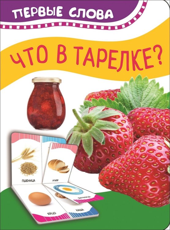 Обложка книги «Что в тарелке?» — Котятова Н.И., ISBN 9785353089131
