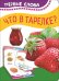 Обложка книги «Что в тарелке?» — Котятова Н.И., ISBN 9785353089131