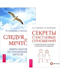 Следуя за мечтой. Девять шагов по управлению мечтой. Секреты счастливых отношений. 57 практических способов укрепления отношений (количество томов: 2)