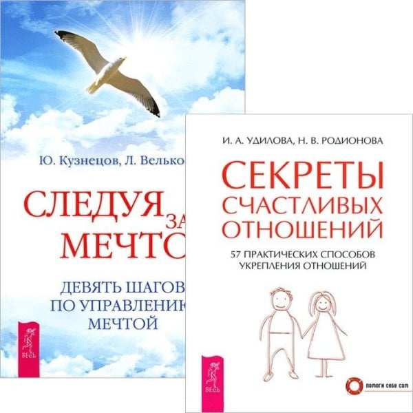 Следуя за мечтой. Девять шагов по управлению мечтой. Секреты счастливых отношений. 57 практических способов укрепления отношений (количество томов: 2)
