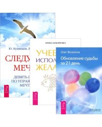 Учебник исполнения желаний. Следуя за мечтой. Обновление судьбы за 21 день (количество томов: 3)