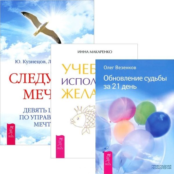 Учебник исполнения желаний. Следуя за мечтой. Обновление судьбы за 21 день (количество томов: 3)