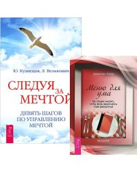 Следуя за мечтой. Девять шагов по управлению мечтой. Меню для ума. Как следует мыслить, чтобы жизнь вашей мечты стала реальностью (количество томов: 2)