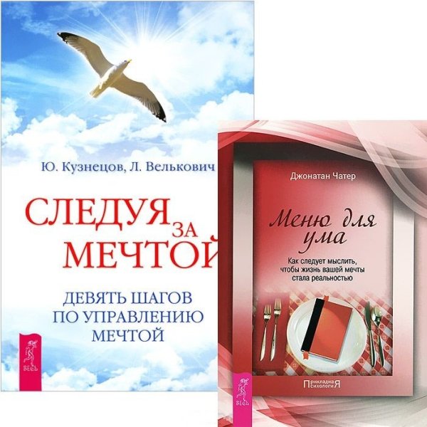 Следуя за мечтой. Девять шагов по управлению мечтой. Меню для ума. Как следует мыслить, чтобы жизнь вашей мечты стала реальностью (количество томов: 2)