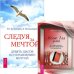 Следуя за мечтой. Девять шагов по управлению мечтой. Меню для ума. Как следует мыслить, чтобы жизнь вашей мечты стала реальностью (количество томов: 2)
