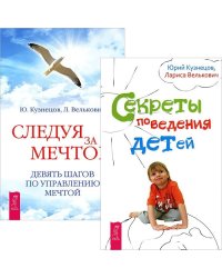 Секреты поведения детей. Следуя за мечтой (количество томов: 2)