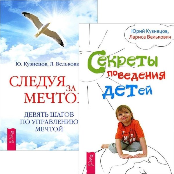 Секреты поведения детей. Следуя за мечтой (количество томов: 2)