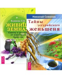 Тайны уссурийского женьшеня. Живица Земная (количество томов: 2)