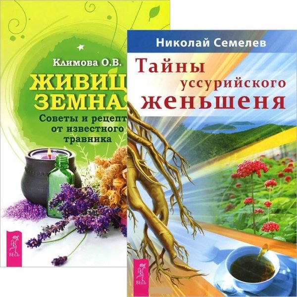 Тайны уссурийского женьшеня. Живица Земная (количество томов: 2)