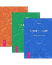 Книга Тайн, часть 2-4 (комплект из 3 книг) (количество томов: 3)