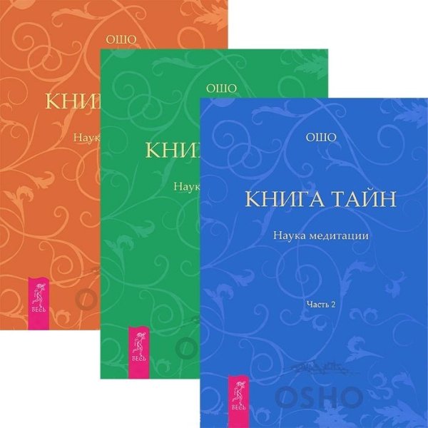 Книга Тайн, часть 2-4 (комплект из 3 книг) (количество томов: 3)