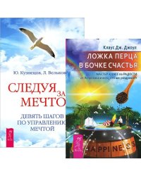 Ложка перца в бочке счастья. Следуя за мечтой (количество томов: 2)