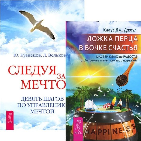 Ложка перца в бочке счастья. Следуя за мечтой (количество томов: 2)
