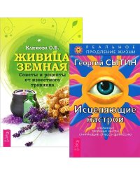 Живица Земная. Исцеляющие настрои (количество томов: 2)