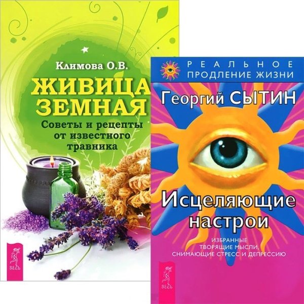 Живица Земная. Исцеляющие настрои (количество томов: 2)