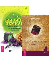 Драгоценные камни: легенды и магия. Живица Земная (количество томов: 2)