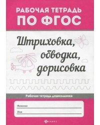 Штриховка, обводка, дорисовка. ФГОС