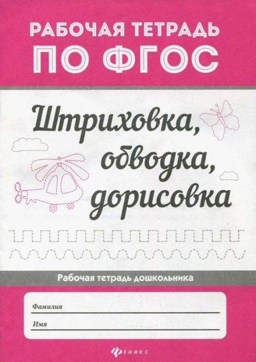 Штриховка, обводка, дорисовка. ФГОС