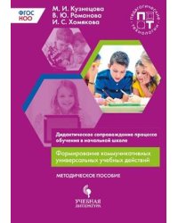 Формирование коммуникативных универсальных учебных действий. Дидактическое сопровождение процесса обучения в начальной школе. Методическое пособие. ФГОС НОО