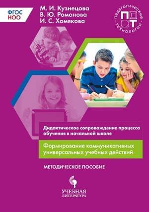 Формирование коммуникативных универсальных учебных действий. Дидактическое сопровождение процесса обучения в начальной школе. Методическое пособие. ФГОС НОО