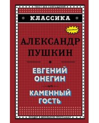 Евгений Онегин. Каменный гость
