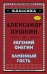 Евгений Онегин. Каменный гость