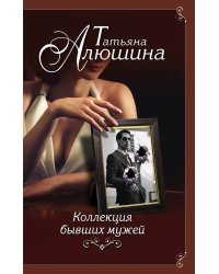 Коллекция бывших мужей