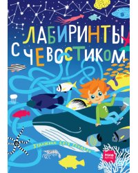 Лабиринты с Чевостиком
