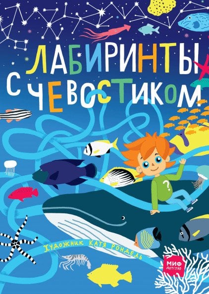 Обложка книги «Лабиринты с Чевостиком» — Рондель Екатерина, ISBN 9785001173694