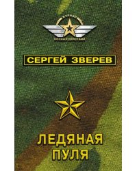 Ледяная пуля