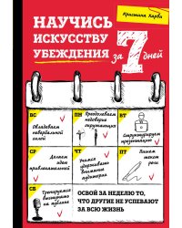 Научись искусству убеждения за 7 дней