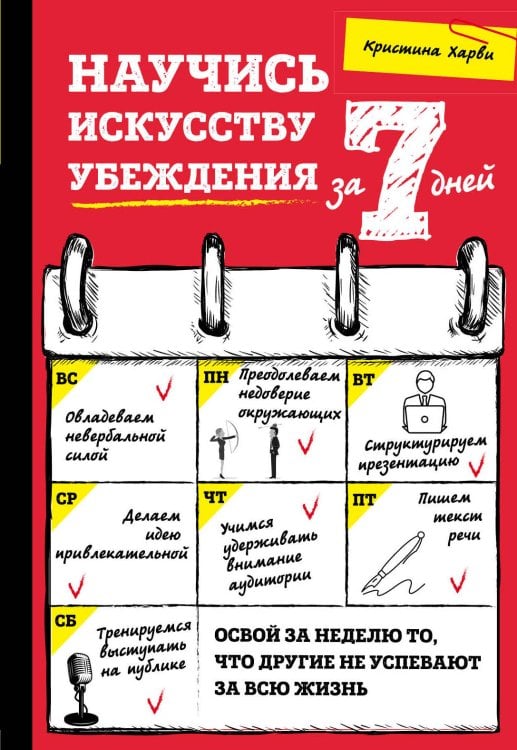 Саморазвитие. Результат за 7 дней Научись искусству убеждения за 7 дней