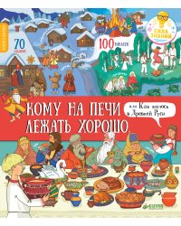 Кому на печи лежать хорошо, или Как жилось в Древней Руси