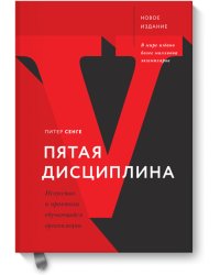 Пятая дисциплина. Искусство и практика обучающейся организации