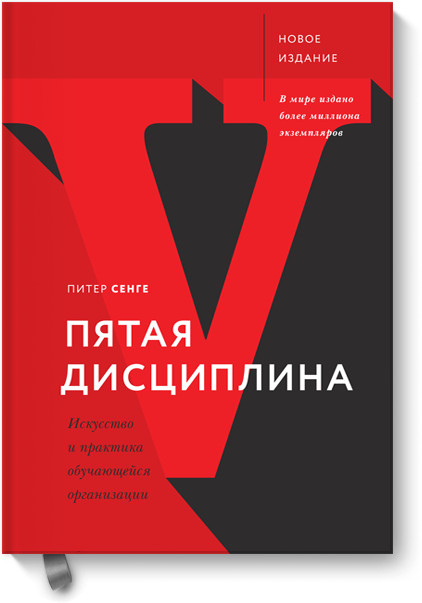 Пятая дисциплина. Искусство и практика обучающейся организации