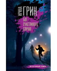Бог счастливого случая