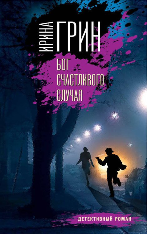 Обложка книги «Бог счастливого случая» — Грин Ирина, ISBN 9785040944446