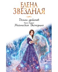 Долина драконов. Книга вторая. Магическая Экспедиция