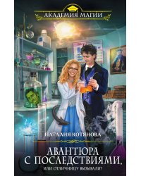 Авантюра с последствиями, или Отличницу вызывали?