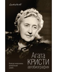 Автобиография