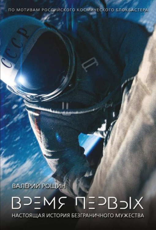 Премьера отечественного блокбастера (мяг) Время первых