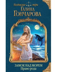 Замок над Морем. Право рода