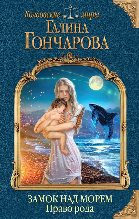 Замок над Морем. Право рода