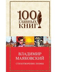 Стихотворения. Поэмы