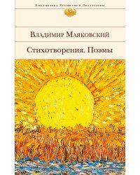 Стихотворения. Поэмы
