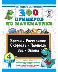 300 примеров по математике. 4 класс