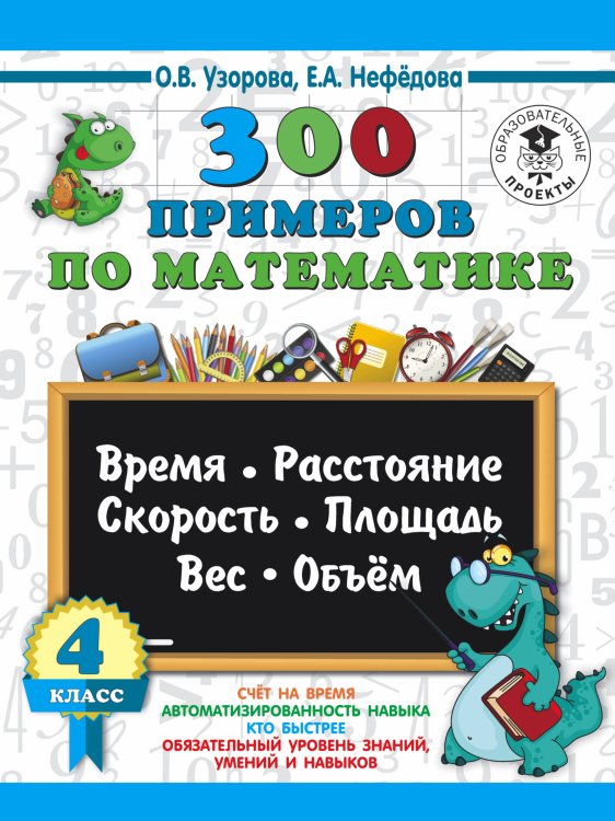 300 примеров по математике. 4 класс