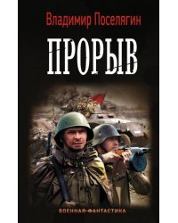 Прорыв