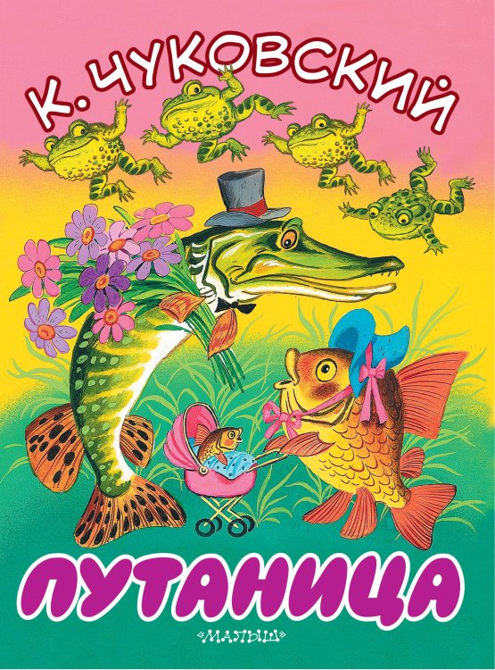 Большие книжки для маленьких Путаница