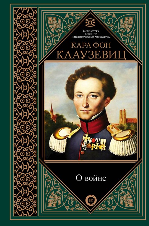 Обложка книги «О войне» — Клаузевиц К.Ф., ISBN 9785171097455